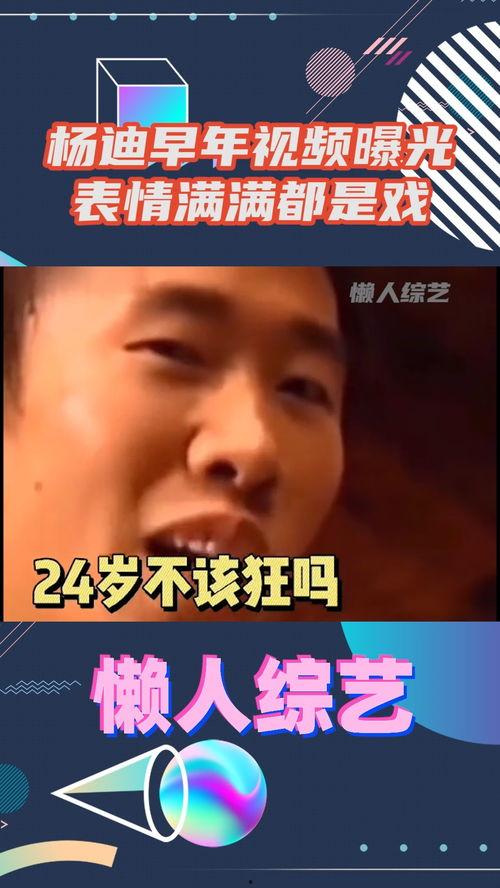 杨迪早期爆料视频大全,揭秘娱乐圈幕后故事  第1张 杨迪早期爆料视频大全,揭秘娱乐圈幕后故事  第1张